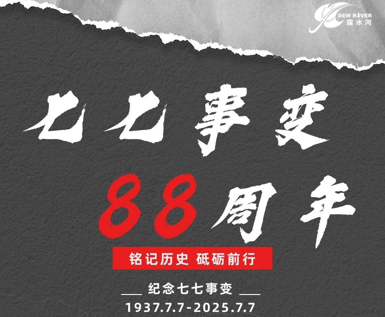 今日不能忘，今日怎敢忘！