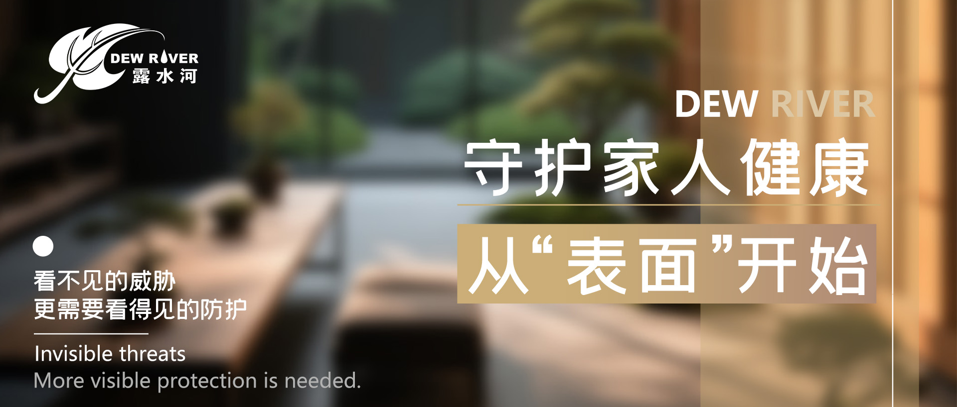 守護家人健康，從“表麵”開始！看不見的威脅，更需要看得見的防護！
