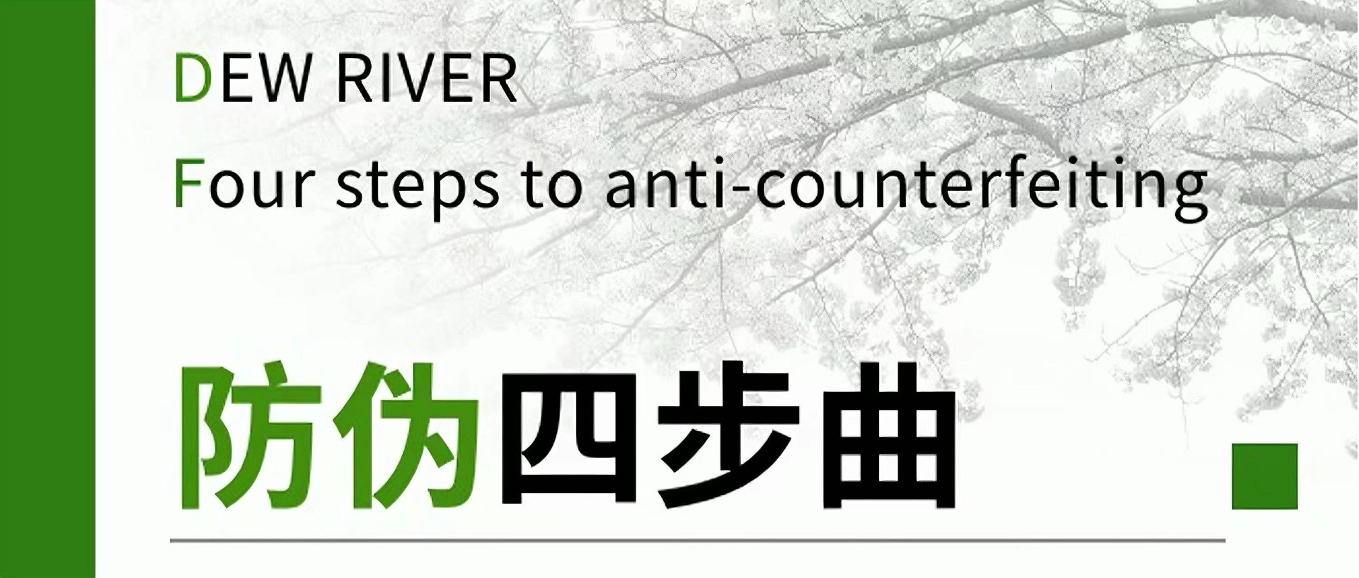 Lewin乐玩 | 防偽四步曲
