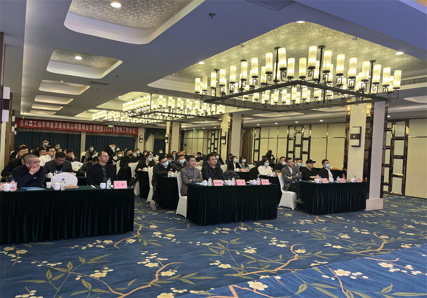 吉林森工遠東(dong) 林業(ye) 發展有限公司營銷業(ye) 務培訓暨2022年銷售工作會(hui) 議召開