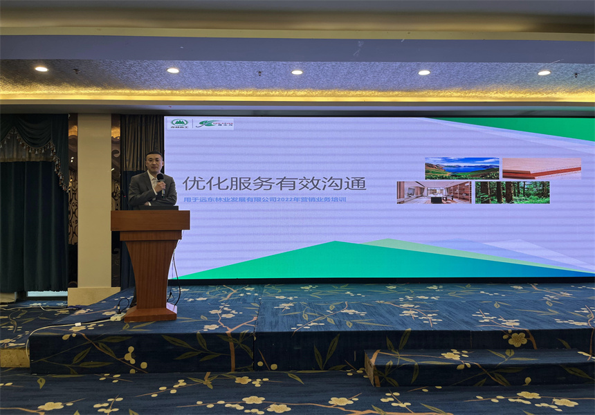 吉林森工遠東(dong) 林業(ye) 發展有限公司營銷業(ye) 務培訓暨2022年銷售工作會(hui) 議召開