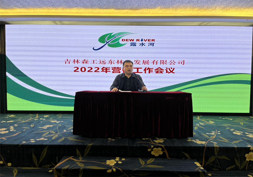 吉林森工遠東(dong) 林業(ye) 發展有限公司營銷業(ye) 務培訓暨2022年銷售工作會(hui) 議召開