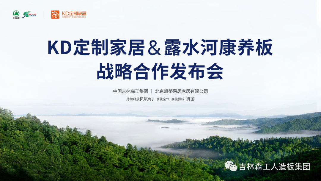 吉林森工Lewin乐玩康養(yang) 板&KD定製家居戰略合作發布會(hui) 暨簽約儀(yi) 式圓滿完成