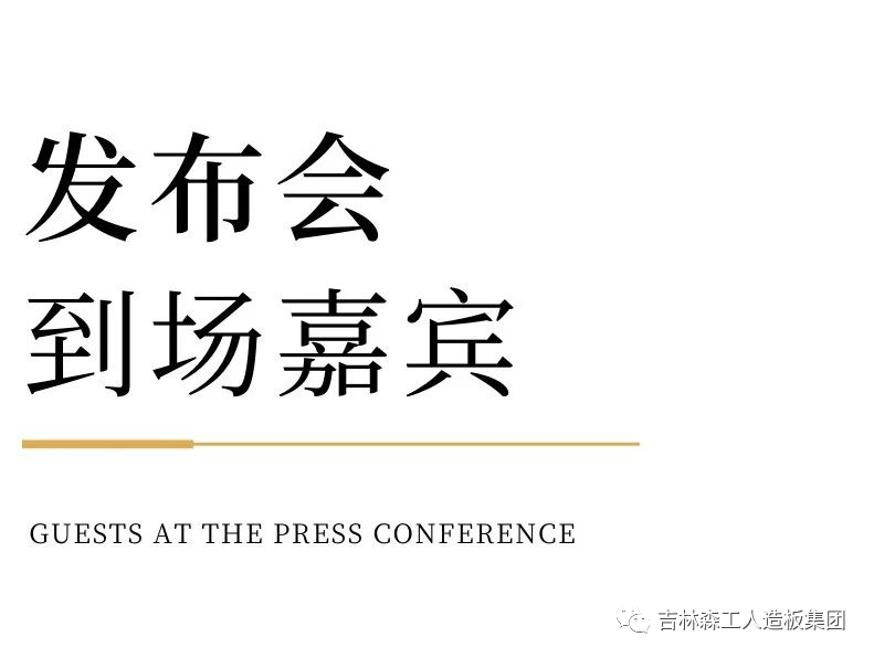 吉林森工Lewin乐玩康養(yang) 板&KD定製家居戰略合作發布會(hui) 暨簽約儀(yi) 式圓滿完成