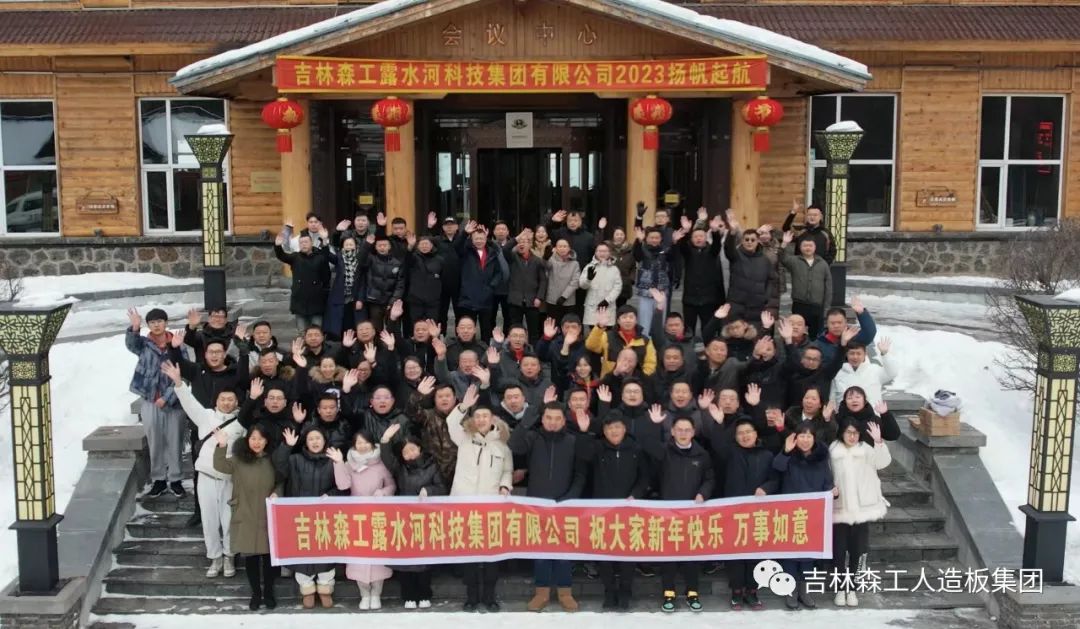 揚帆再起航，築夢新篇章｜吉林森工Lewin乐玩集團2022年表彰總結會(hui) 暨2023年新春年會(hui) 圓滿落幕