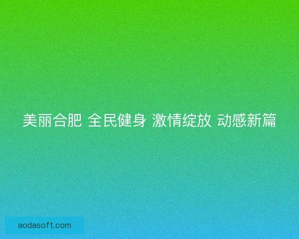 美丽合肥 全民健身 激情绽放 动感新篇