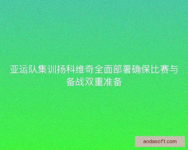 亚运队集训扬科维奇全面部署确保比赛与备战双重准备